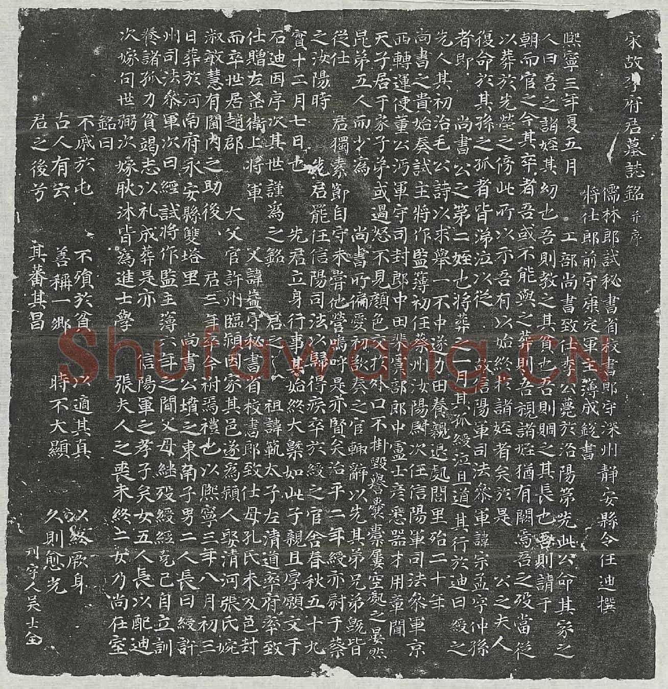北宋李宗孟墓誌(宋故李府君墓誌铭并序)
