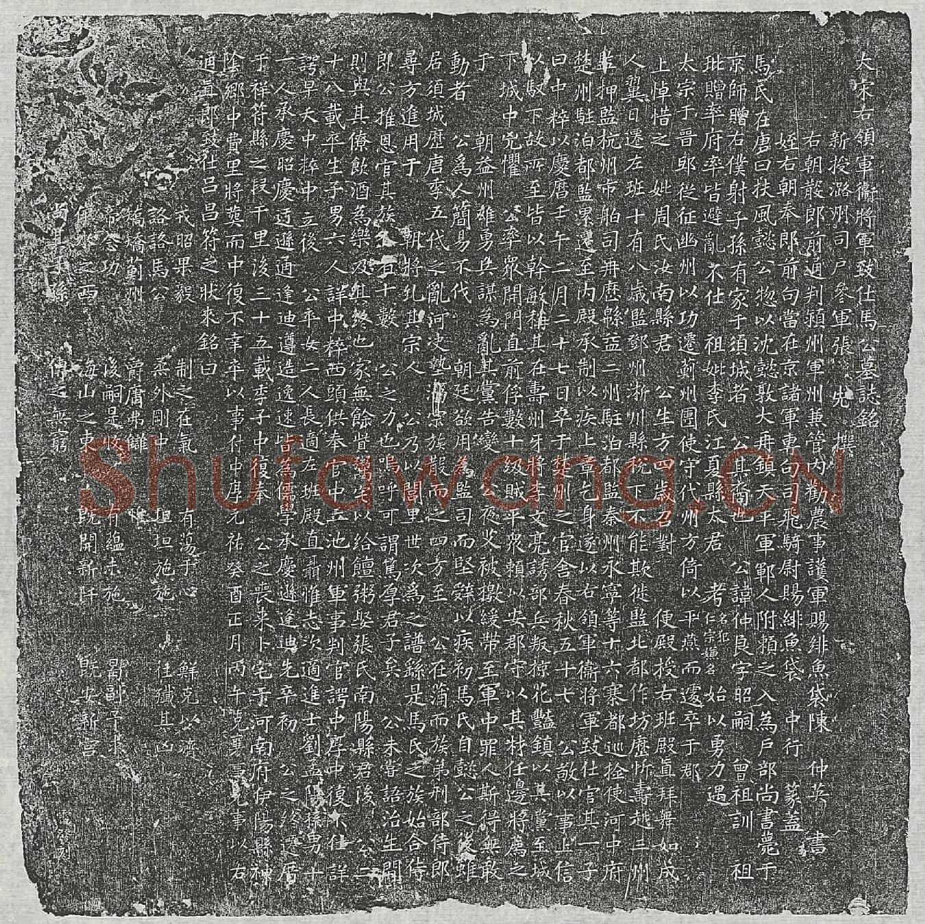 北宋马仲良墓誌(大宋右领军卫将军致仕马公墓誌铭)