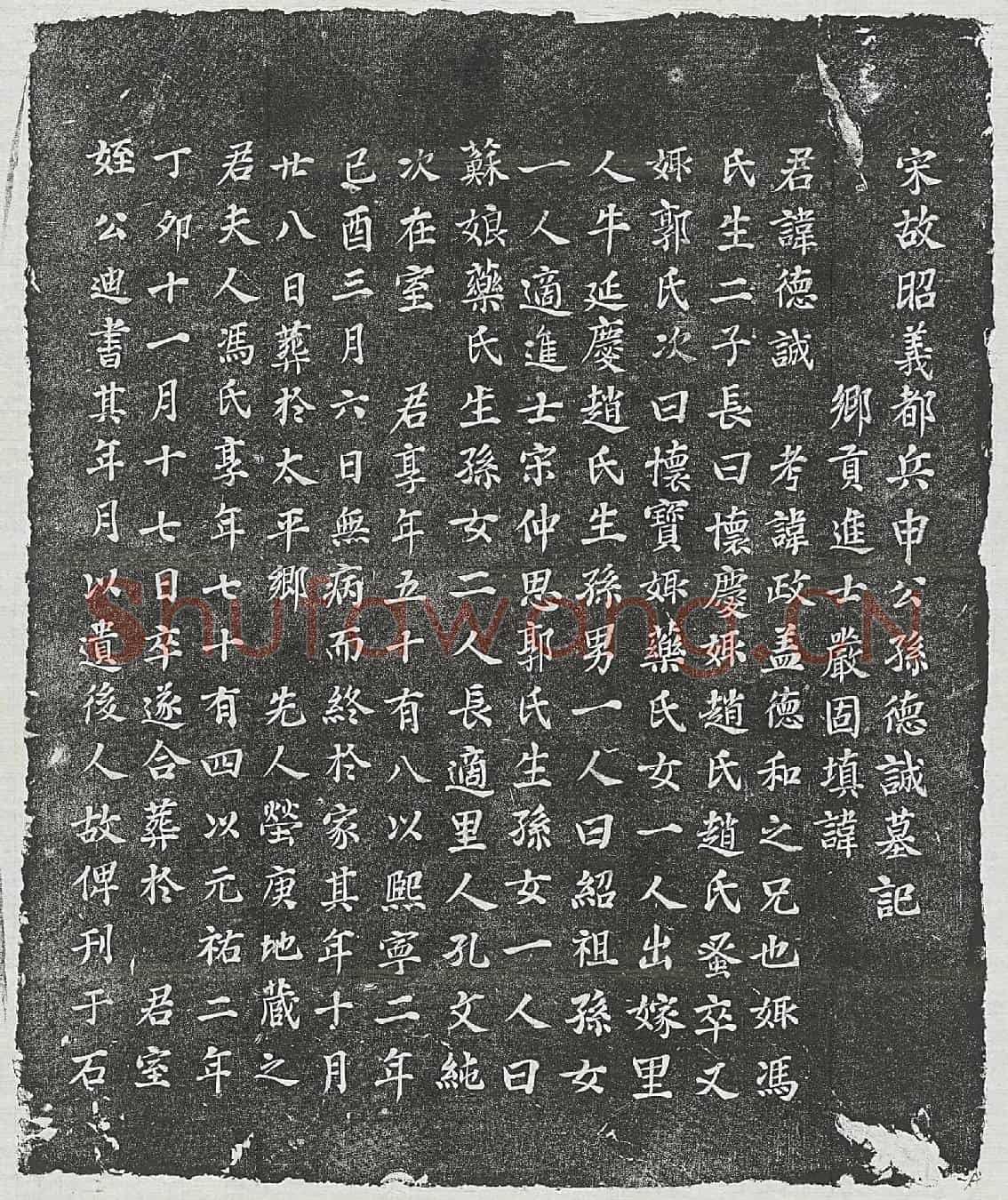 北宋申德诚墓誌(宋故昭义都兵申公孙德诚墓记)