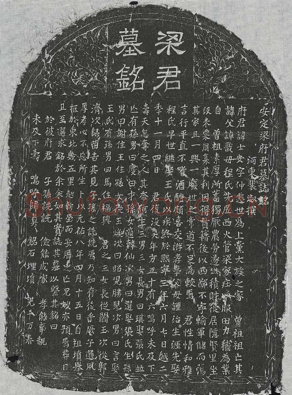 北宋梁士安墓誌(安定梁府君墓誌铭)
