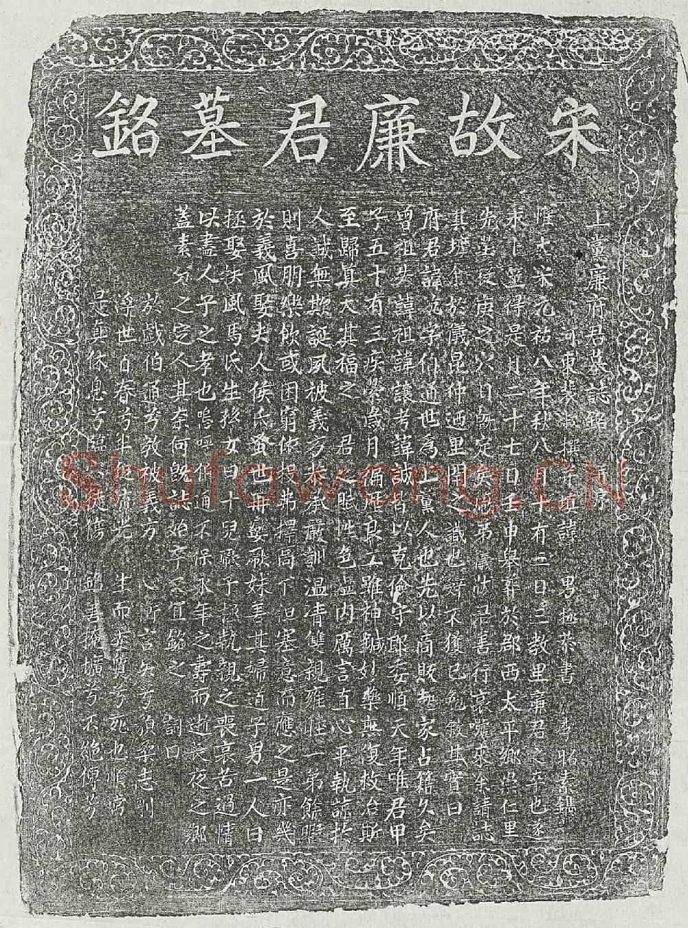 北宋廉沆墓誌(上党廉府君墓誌铭并序)