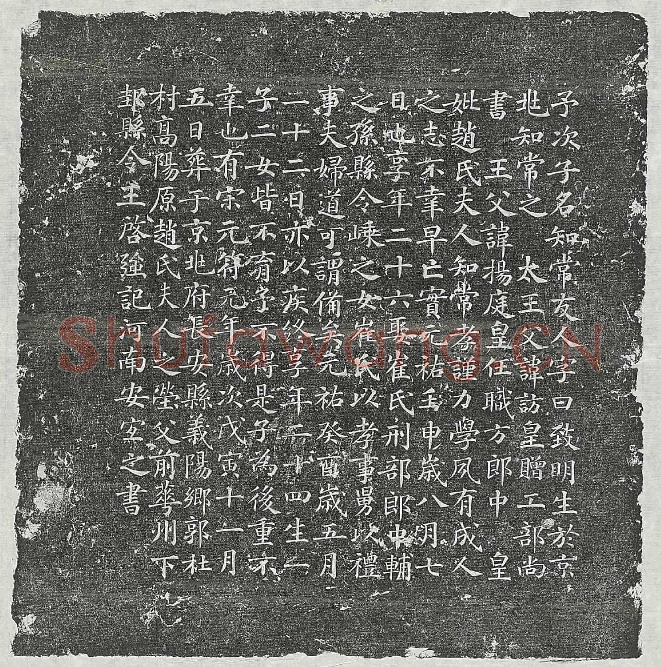 北宋王知常墓誌