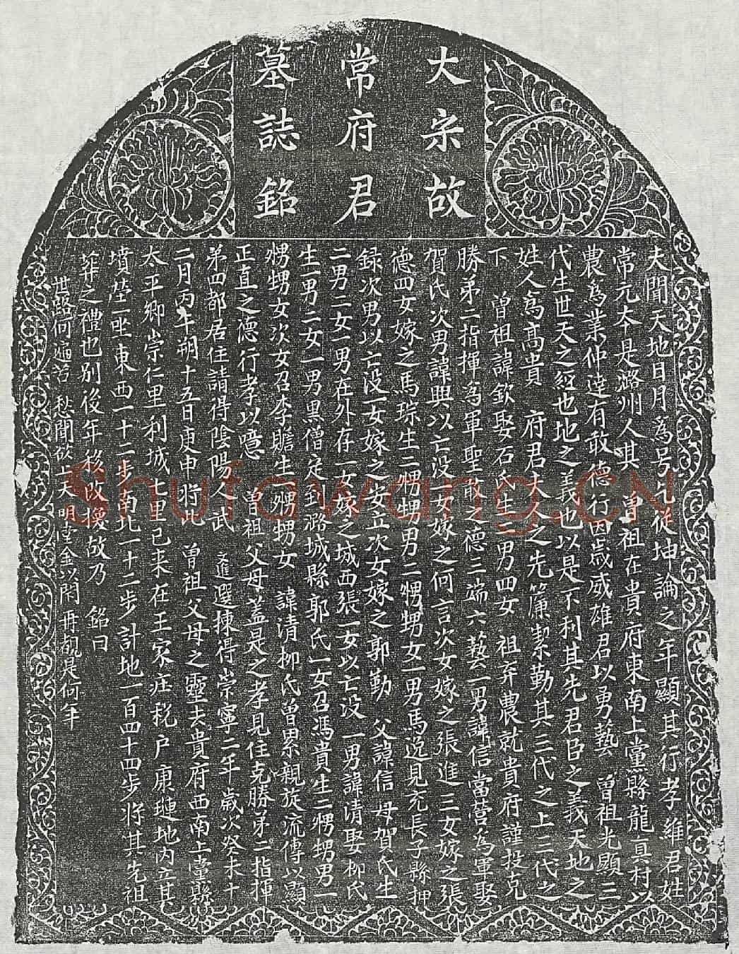 北宋常君墓誌