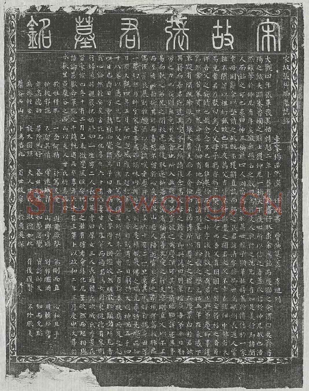 北宋张清墓誌(宋故张穆卿墓誌铭)