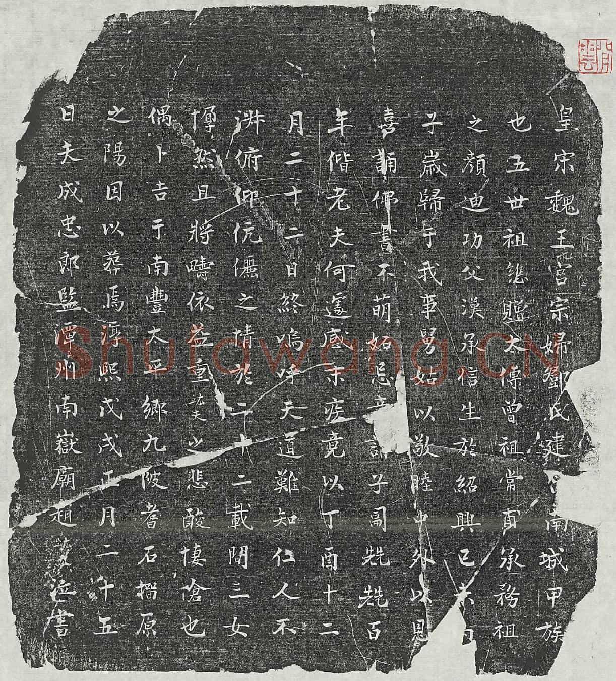 南宋赵竑夫妻邓氏墓誌