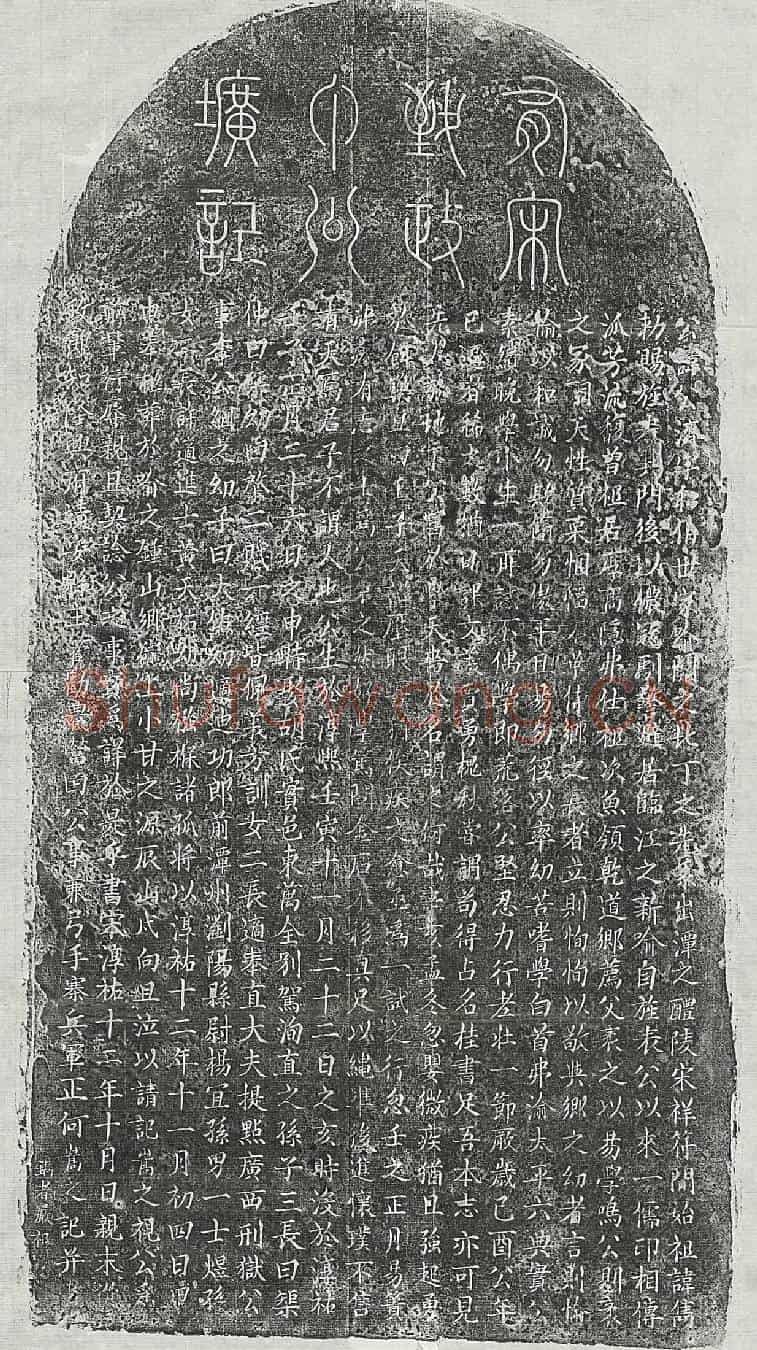 南宋丁公济墓誌