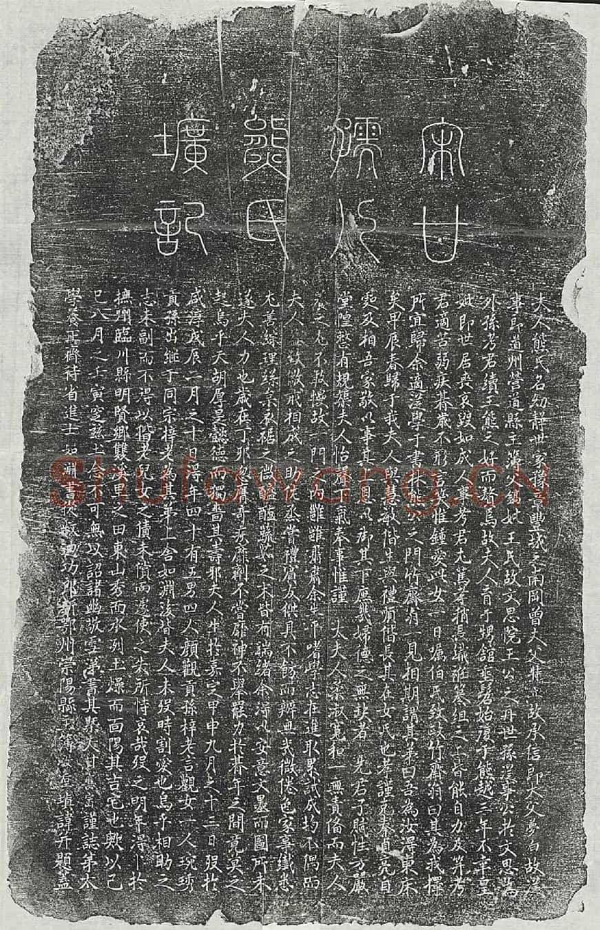 南宋甘应崈妻熊幼静墓誌