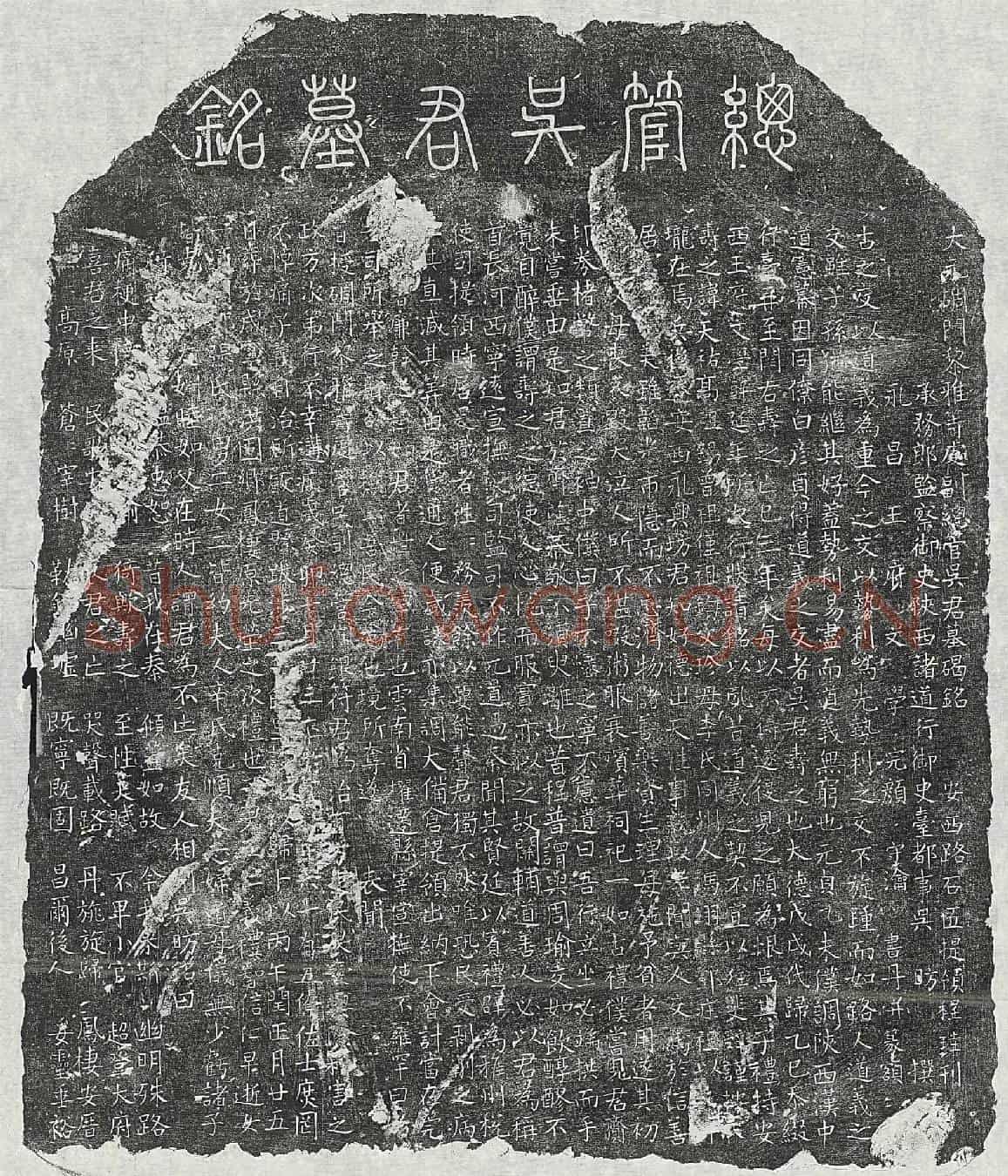 元吴天祐墓誌(大元碉门黎雅等处副总管吴君墓碣铭)