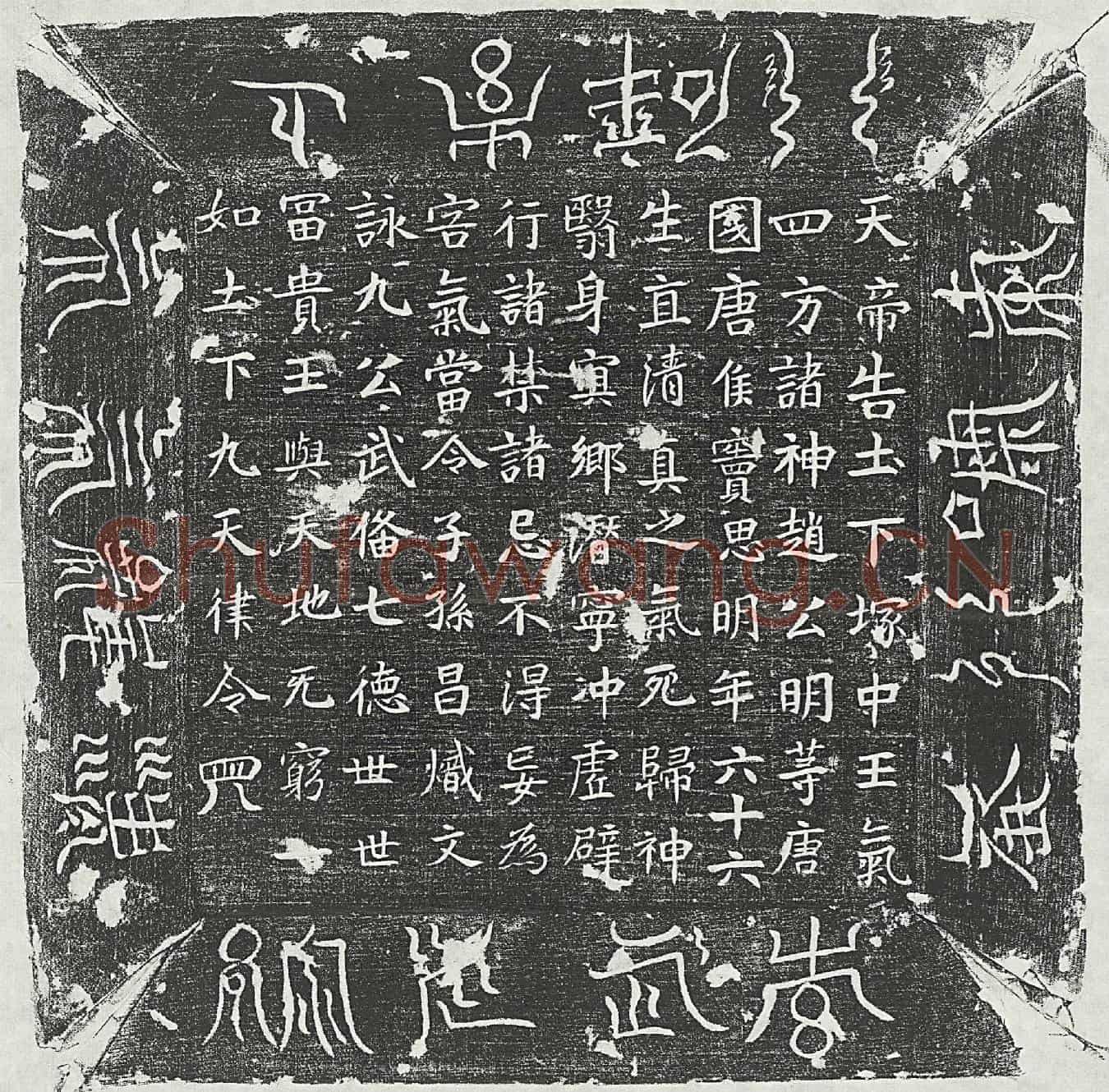 唐窦思明镇墓文
