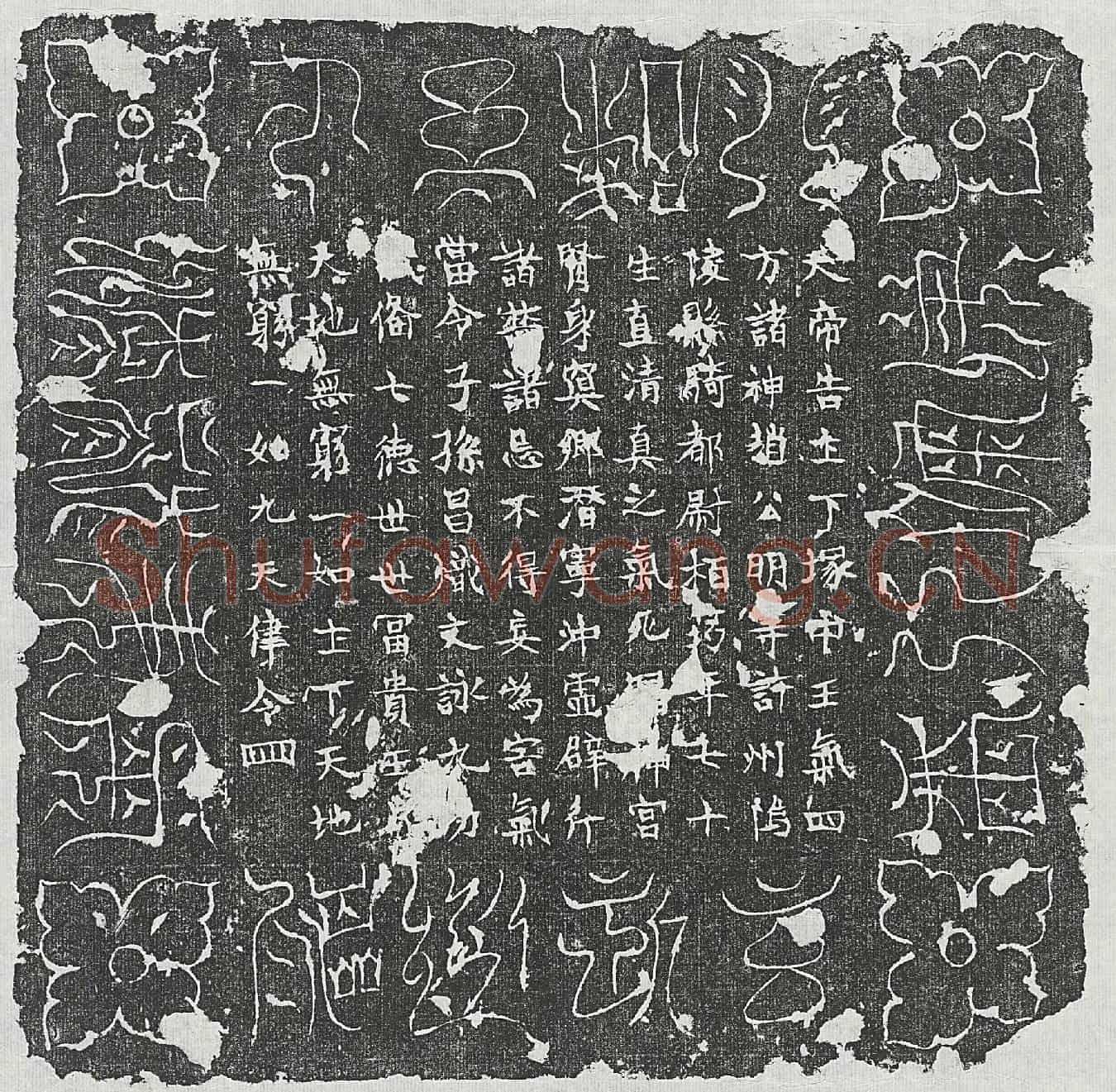 唐栢筠镇墓文