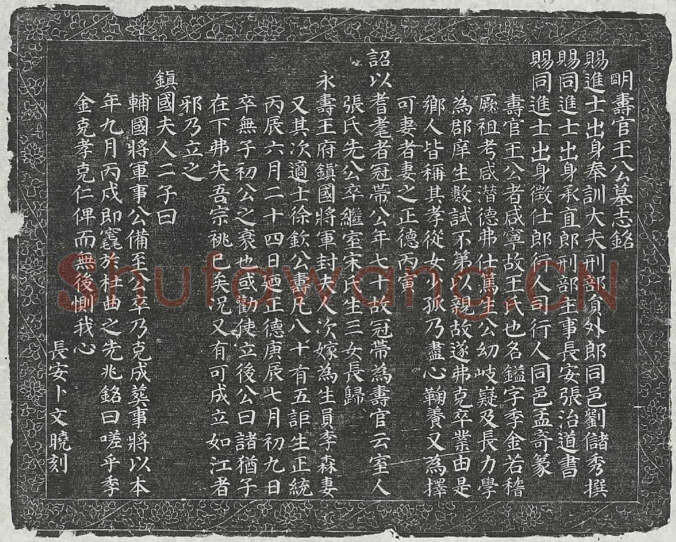 明王镒墓誌(明寿官王公墓志铭)
