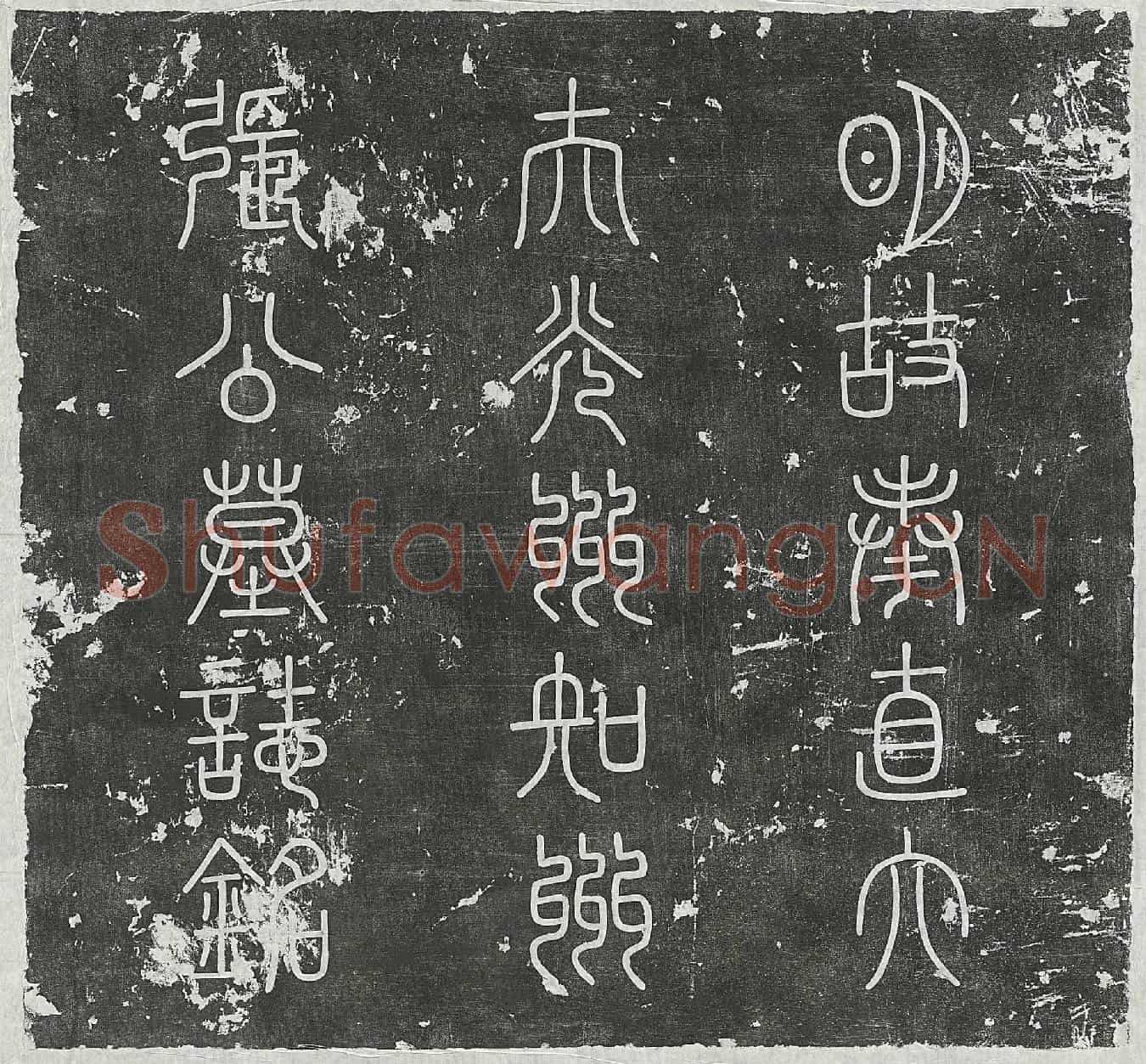 明张逵墓誌(奉直大夫光州知州张公墓誌铭)