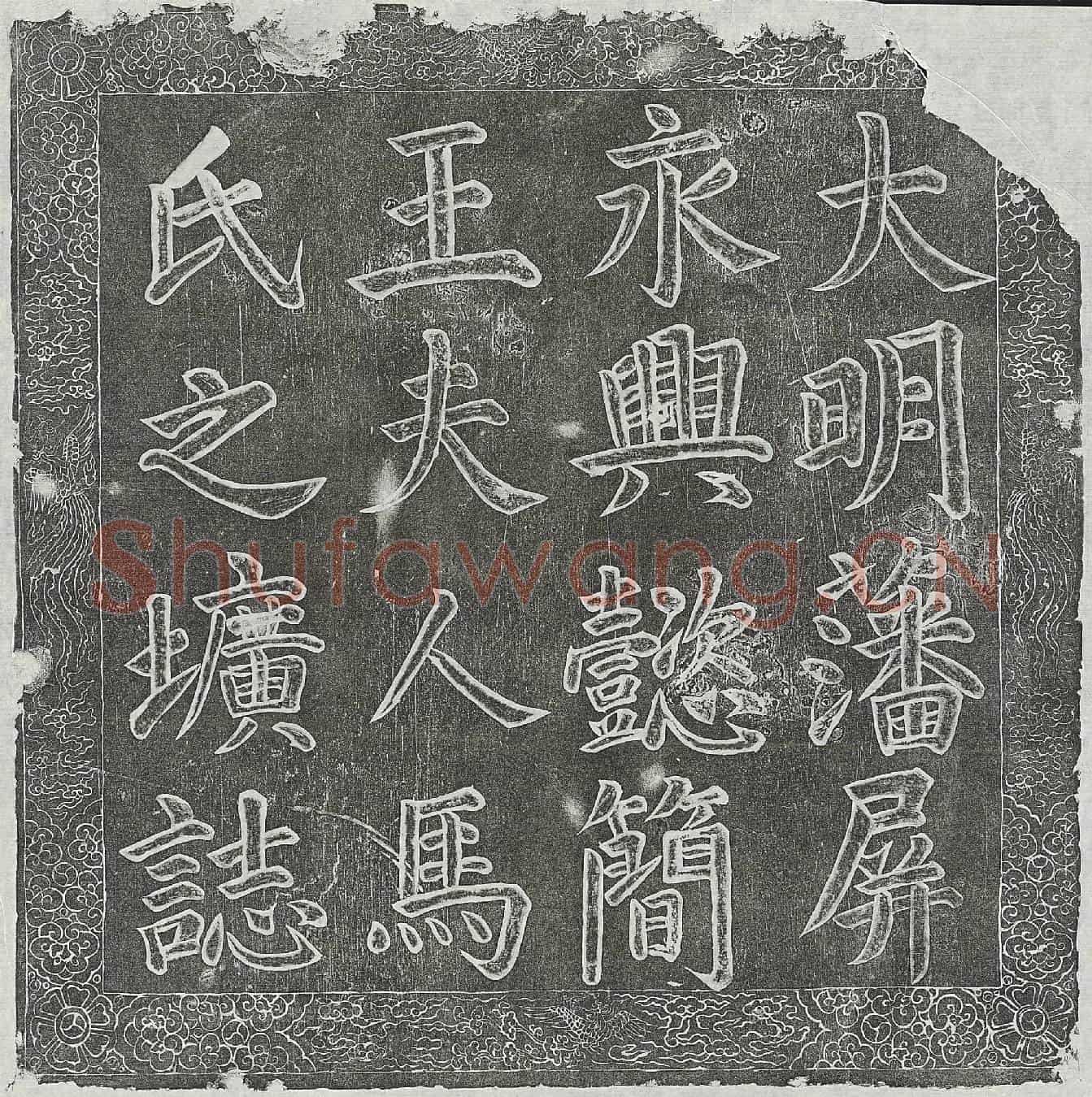 明永兴懿简王朱尚烈妻马氏墓誌(大明藩屏永兴懿简王夫人马氏圹誌)
