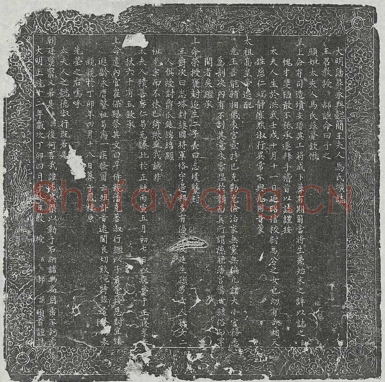 明永兴懿简王朱尚烈妻马氏墓誌(大明藩屏永兴懿简王夫人马氏圹誌)