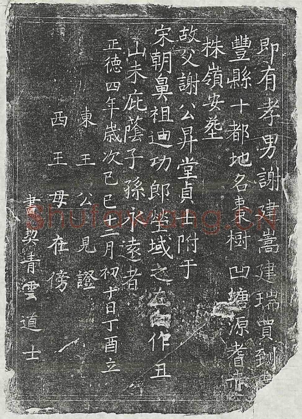 明谢昇堂买地券