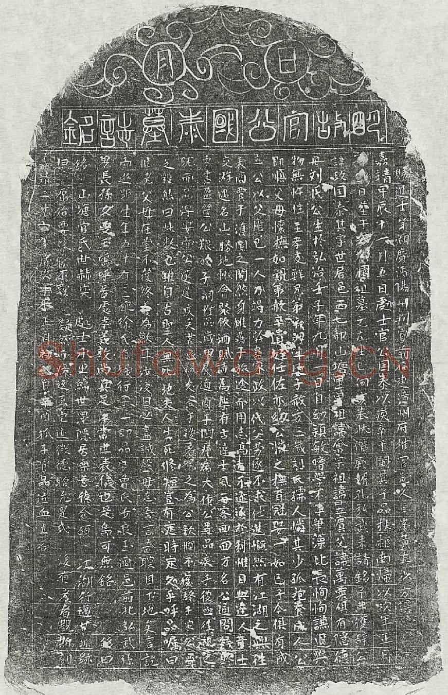 明官政墓誌
