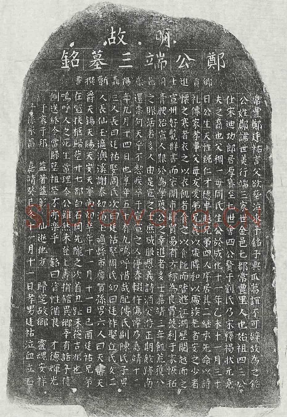 明郑世美墓誌
