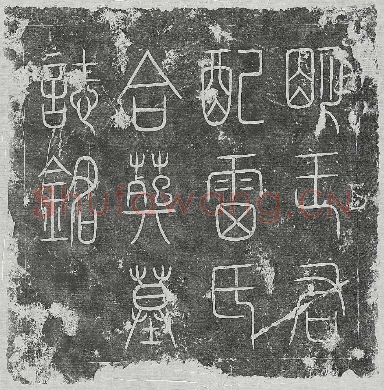 明王镮及妻雷氏墓誌(明王君配雷氏合葬墓誌铭)