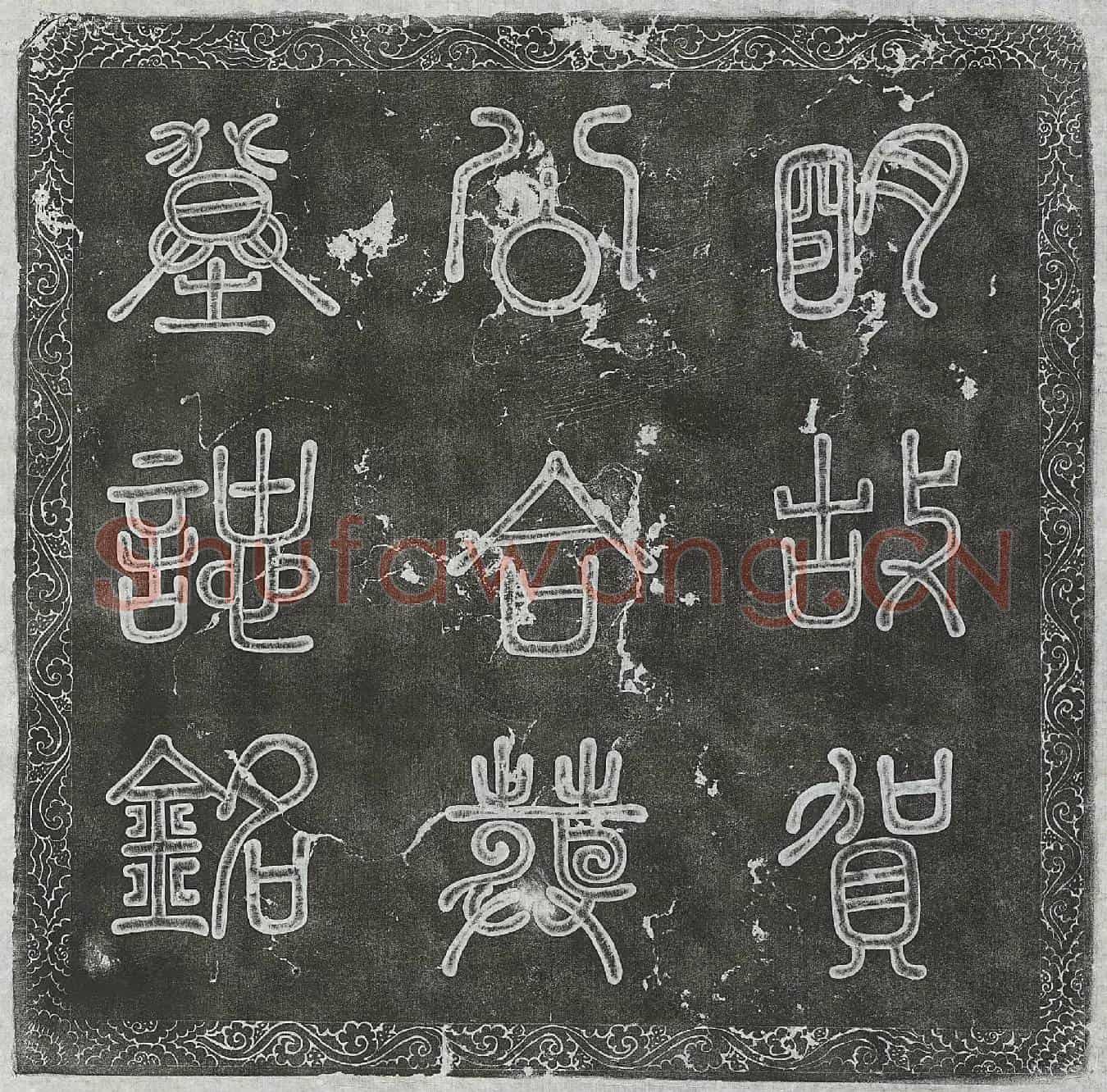 明贺文有及妻陈氏墓誌(明故贺公合葬墓誌铭)
