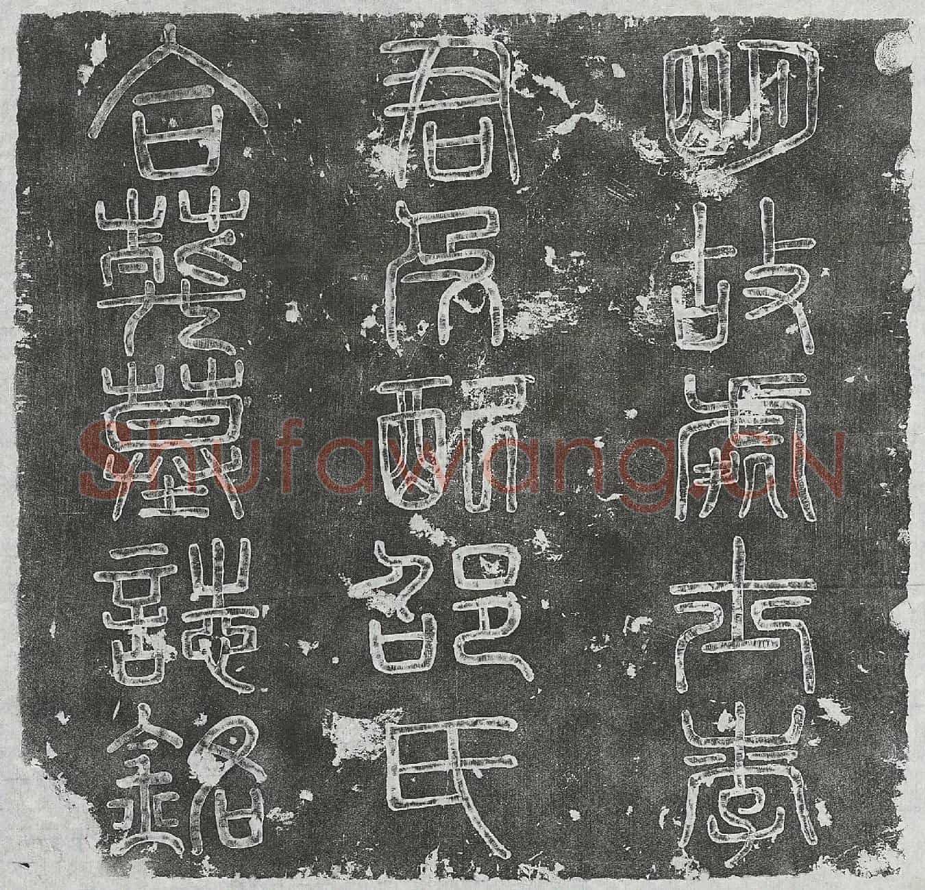 明李守禄及妻邵氏墓誌(明故处士李君及配邵氏合葬墓誌铭)