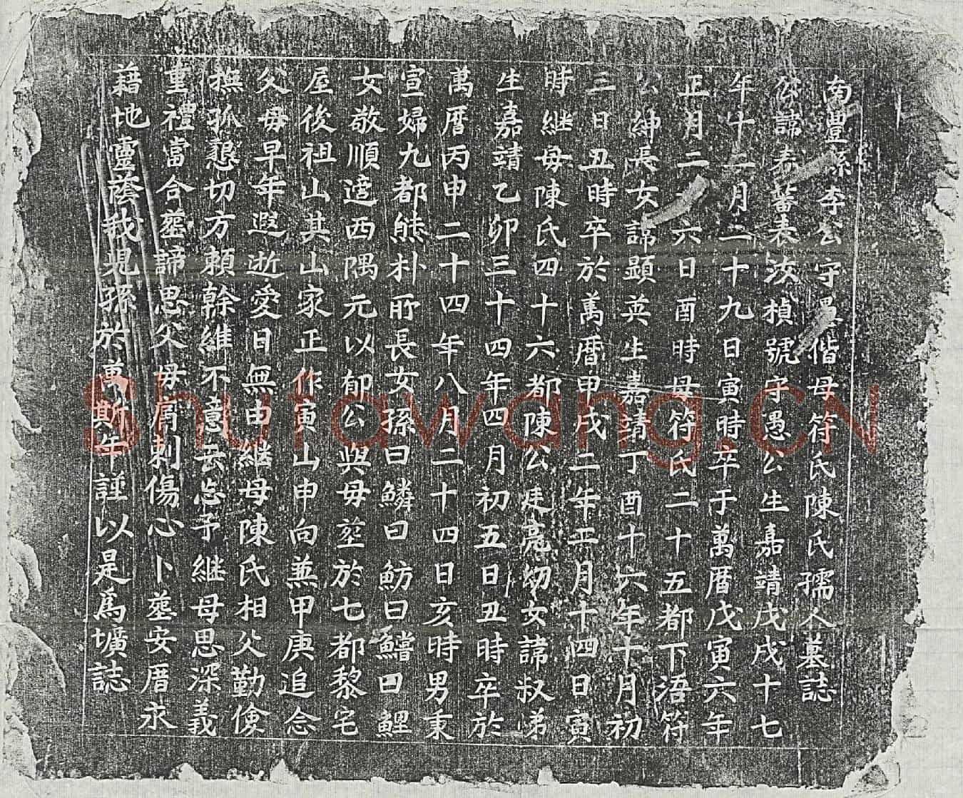 明李春蕃及妻符显英、陈淑悌墓誌(南丰县李公守愚偕母符氏陈氏孺人墓誌)
