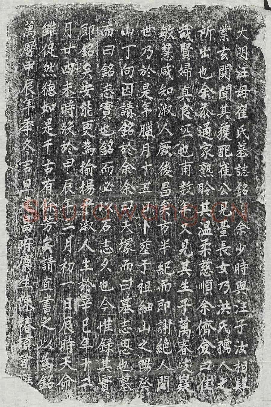 明汪子汝妻崔氏墓誌(大明汪母崔氏墓誌铭)