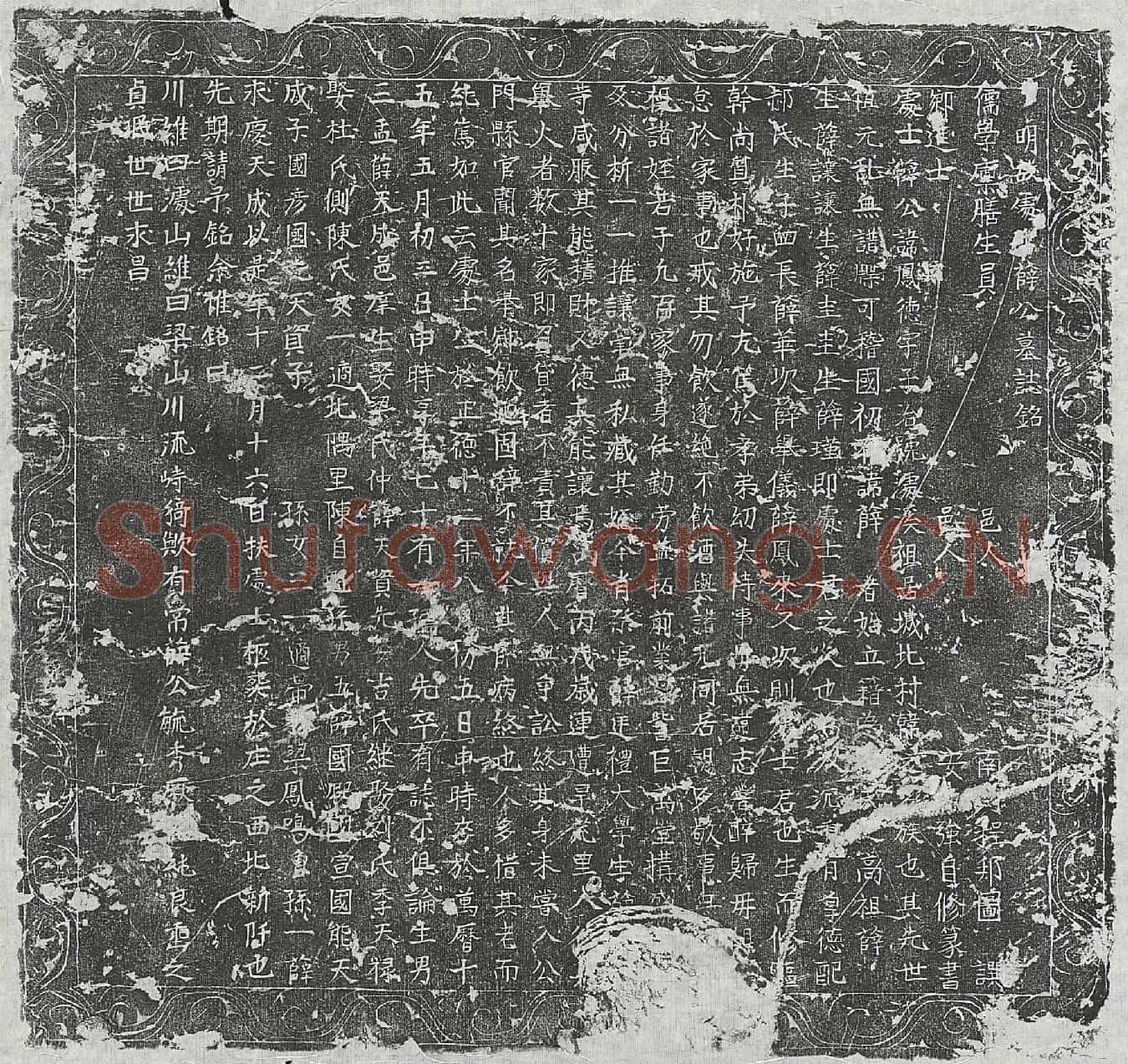 明薛凤德墓誌(明故处士薛公墓誌铭)