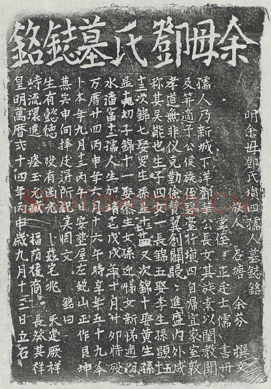 明余埙四妻邓氏墓誌(明余母邓氏埙四孺人墓誌铭)