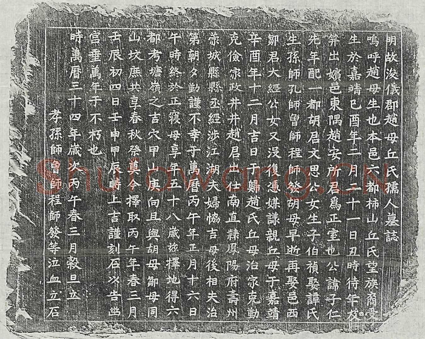 明赵子仁妻丘氏墓誌(明故浚仪郡赵母丘氏孺人墓誌)