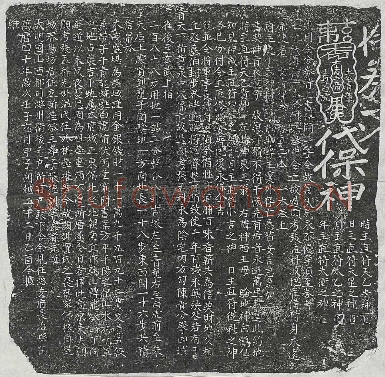 明张孟科买地券