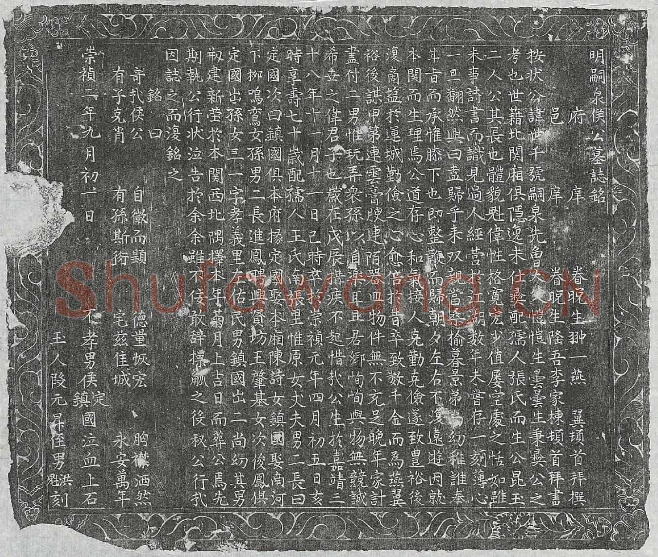 明侯世千墓誌(明嗣泉侯公墓誌铭)
