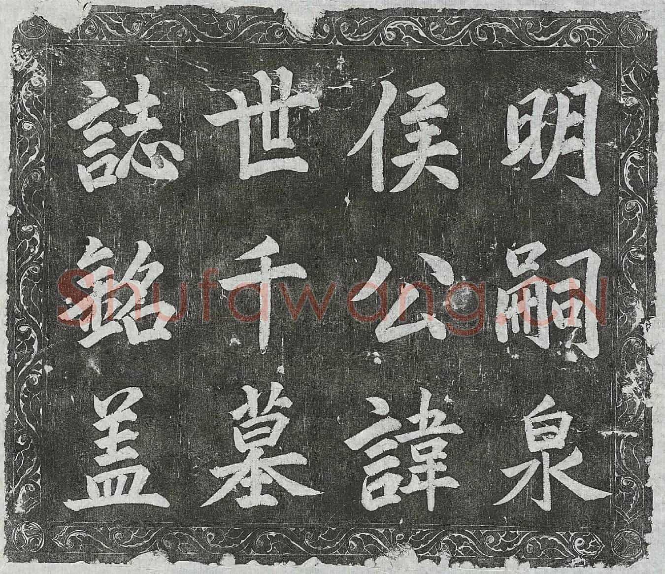 明侯世千墓誌(明嗣泉侯公墓誌铭)