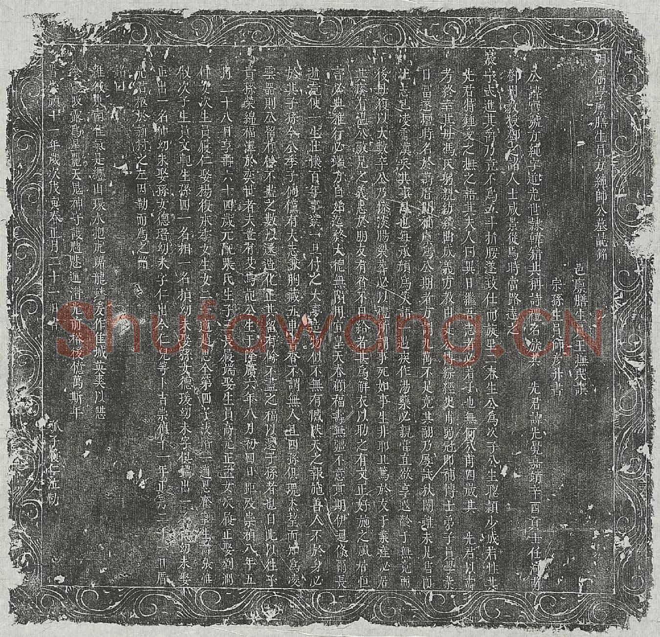 明师实墓誌(明儒学廪膳生员方纯师公墓誌铭)