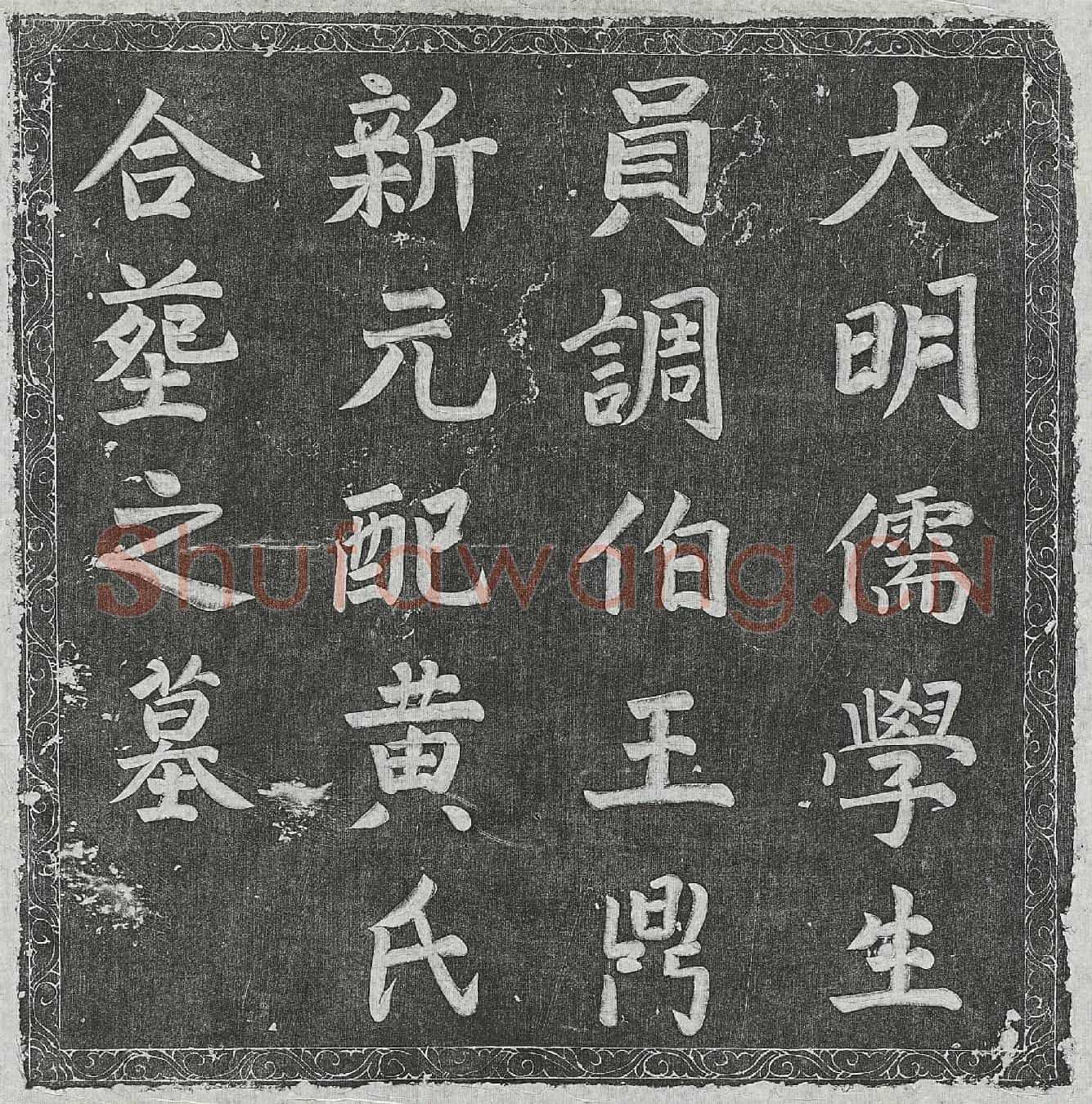 明王鼎新及妻黄氏墓誌(大明儒学生员王鼎新暨配黄氏合葬墓记)