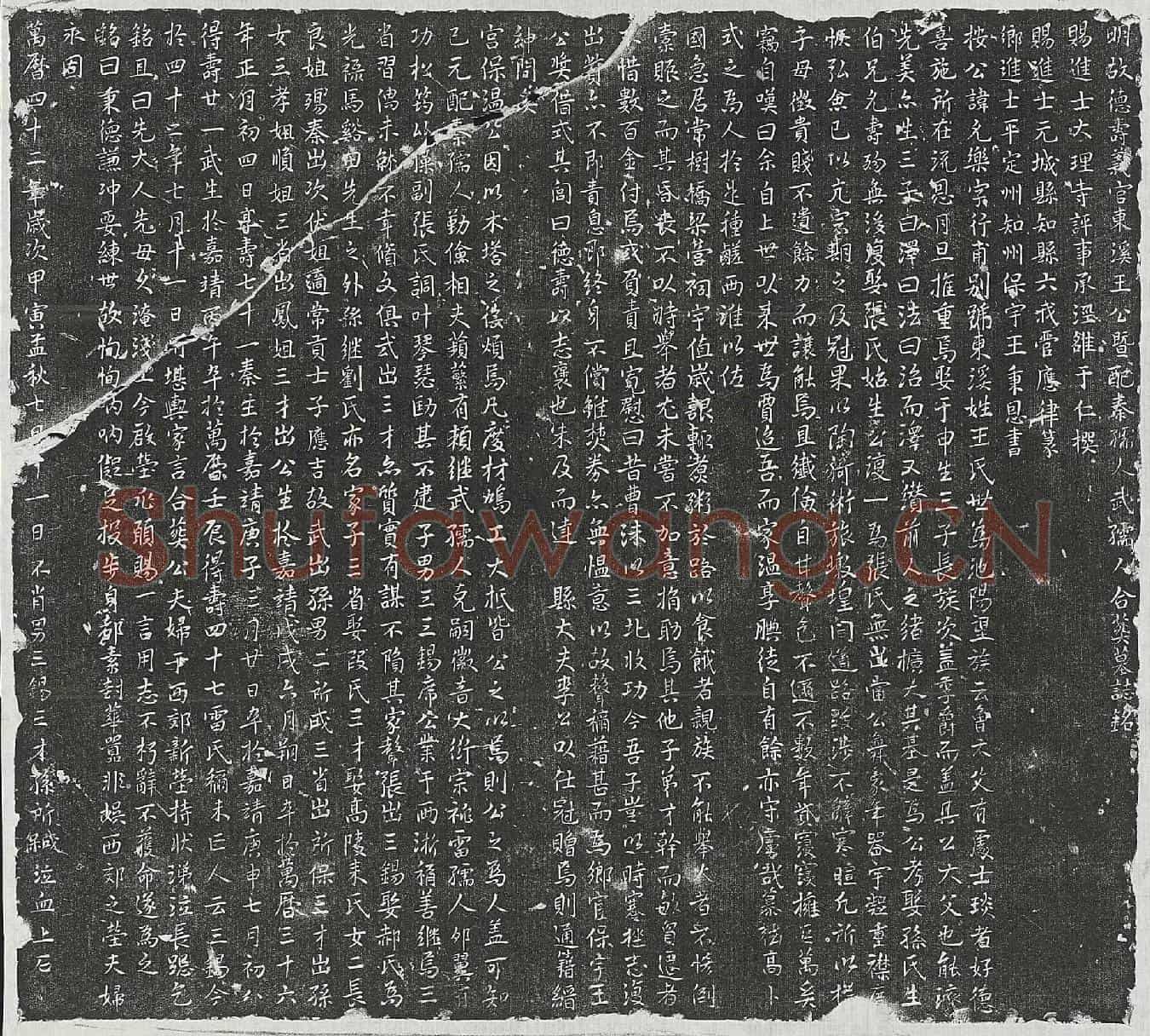 明王允乐及妻秦氏、武氏墓誌(明故德寿义官东溪王公暨配秦孺人武孺人合葬墓誌铭)