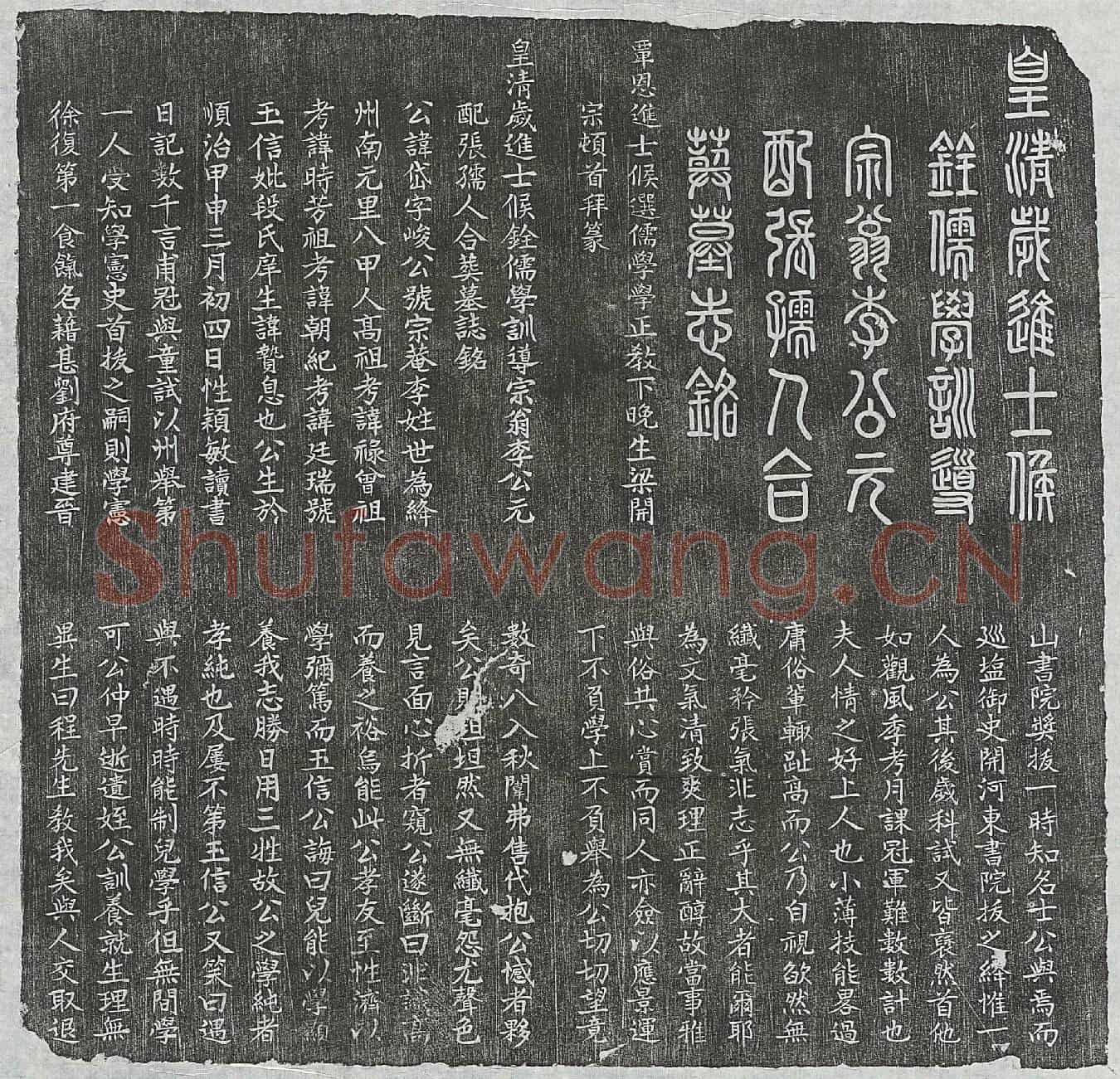 清李岱及妻张氏墓誌(皇清岁进士候铨儒学训导宗翁李公元配张孺人合葬墓誌铭)