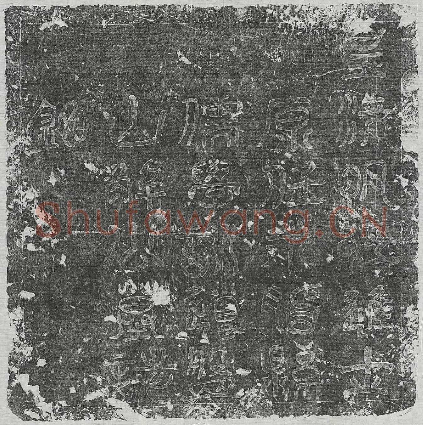 清解延祚墓誌(皇清明经进士原任米脂县儒学训导盘山解公墓誌铭)