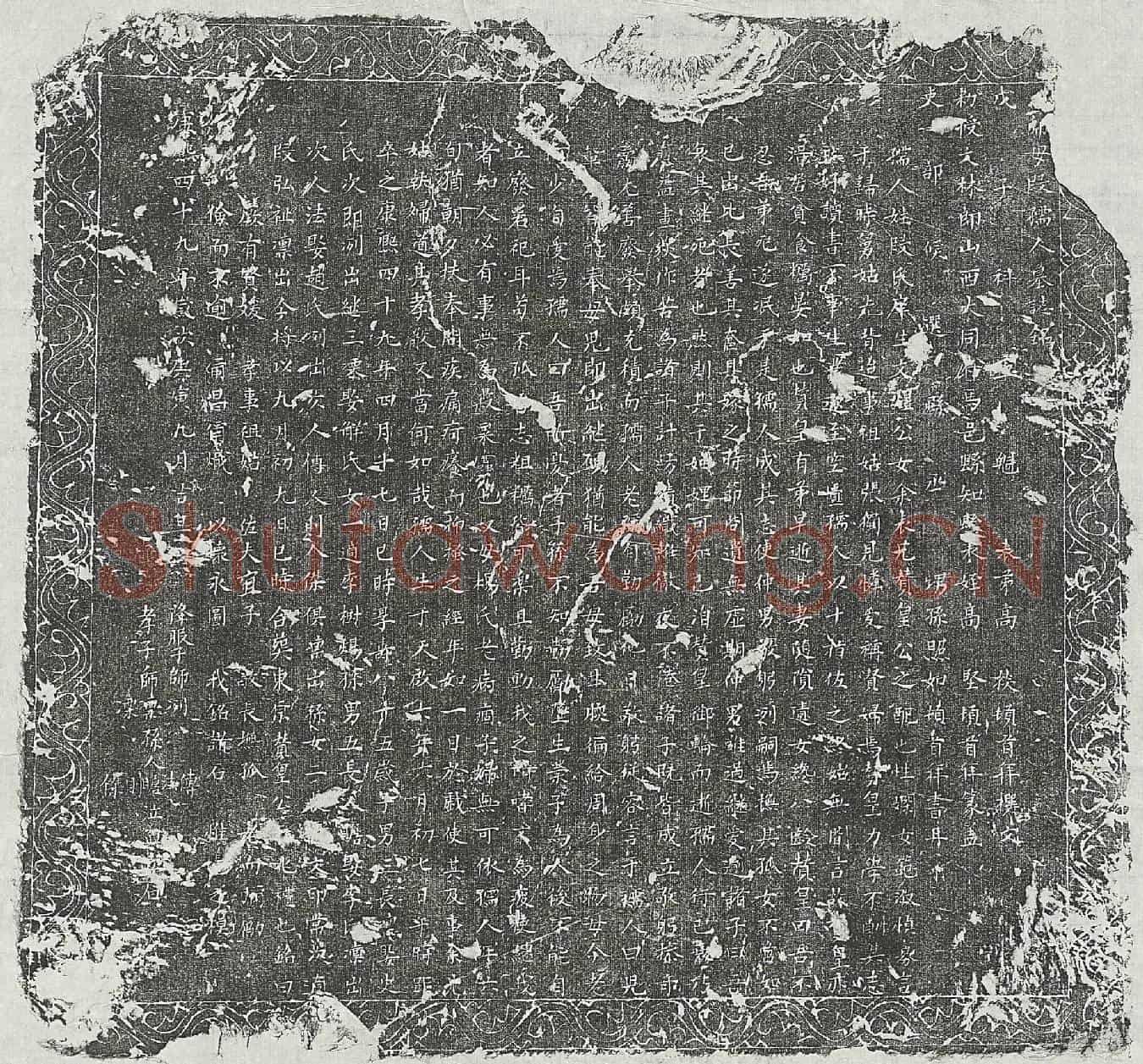 清师赞皇妻段氏墓誌(□师母段孺人墓誌铭)