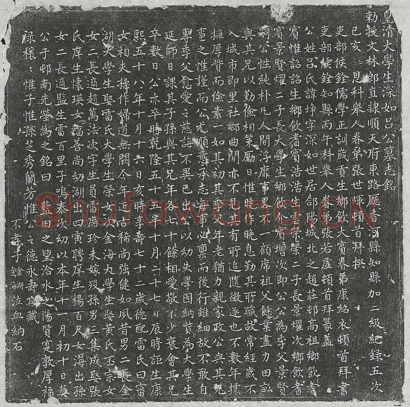 清吕埩墓誌(皇清大学生深如吕公墓志铭)
