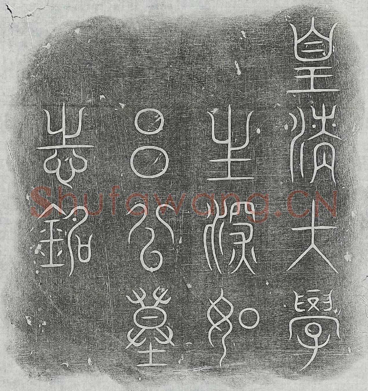 清吕埩墓誌(皇清大学生深如吕公墓志铭)