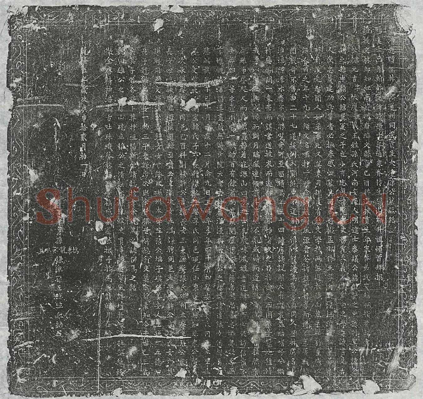 清孙元吉墓誌(皇清应赠儒林郎候选州同岁贡生大庆孙公墓誌铭)