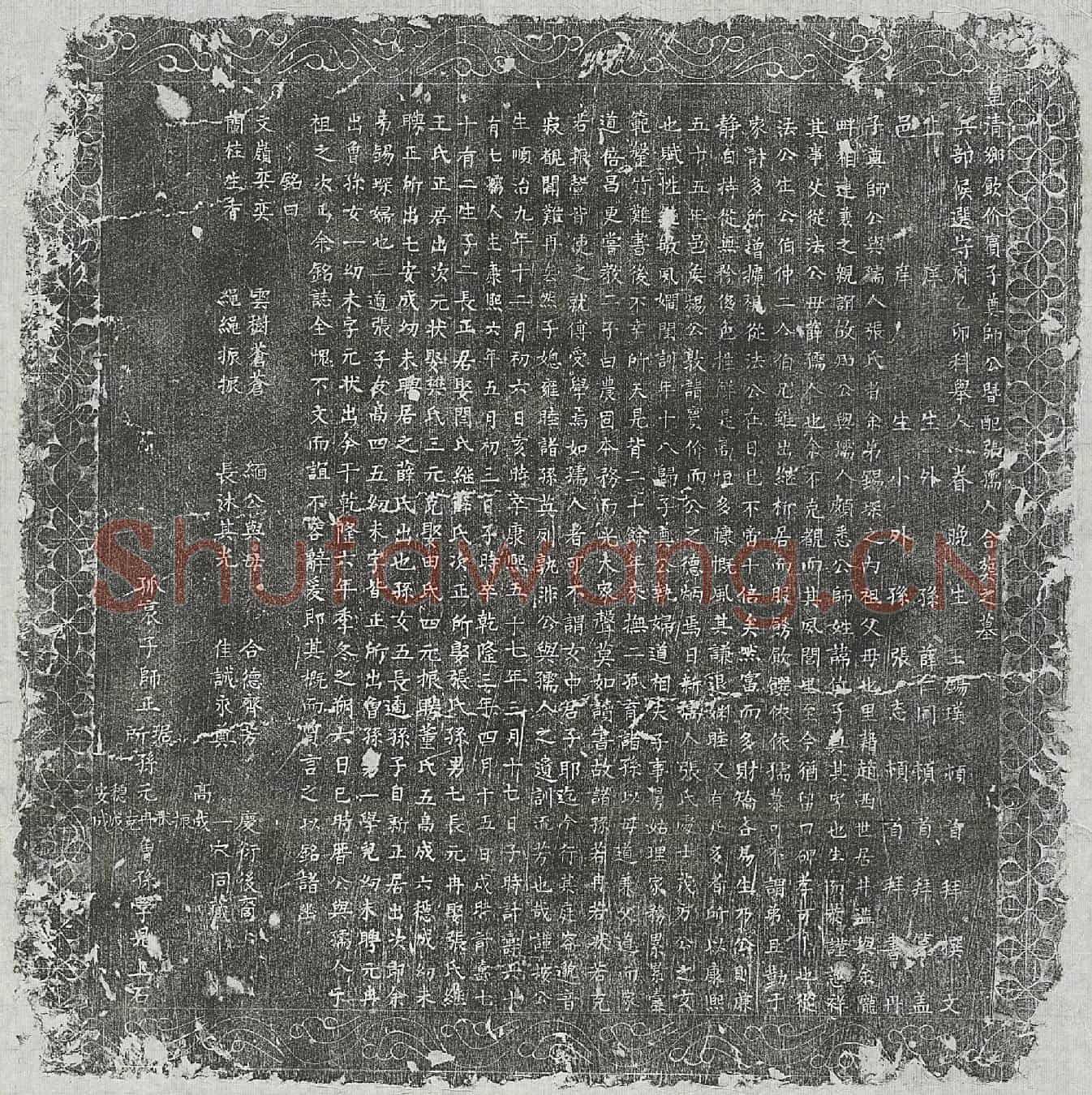 清师子奠及妻张氏墓誌(皇清乡饮价宾子奠师公暨配张孺人合葬之墓)