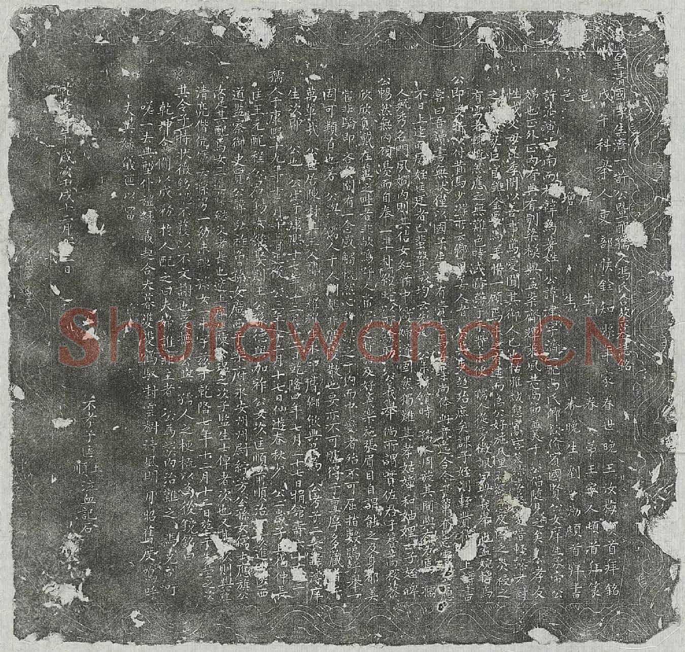 清许津及妻冯氏墓誌(皇清国学生济一许公暨配孺人冯氏合葬墓誌铭)