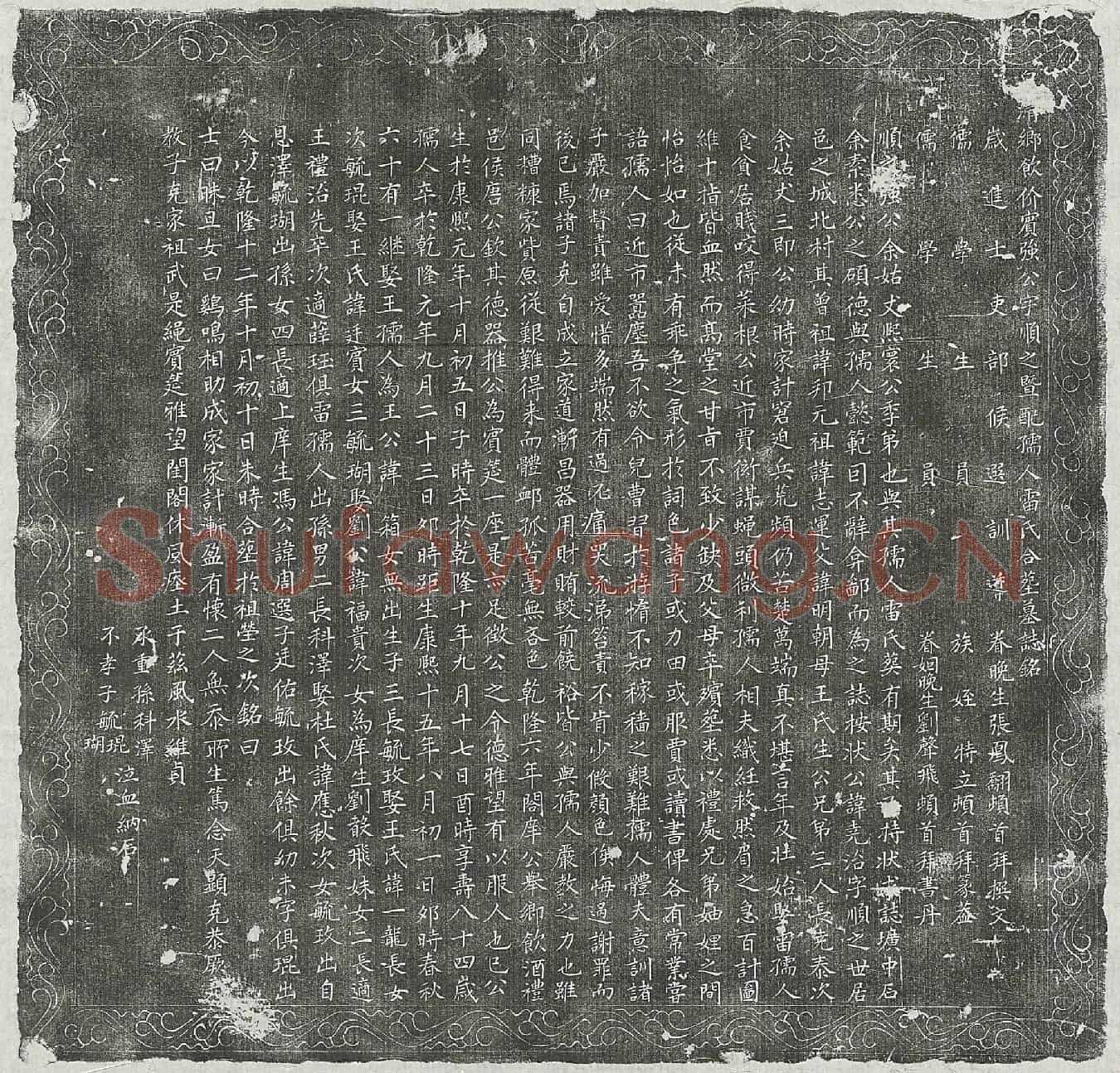 清强尧治及妻雷氏墓誌(皇清乡饮价宾强公字顺之暨配孺人雷氏合葬墓誌铭)