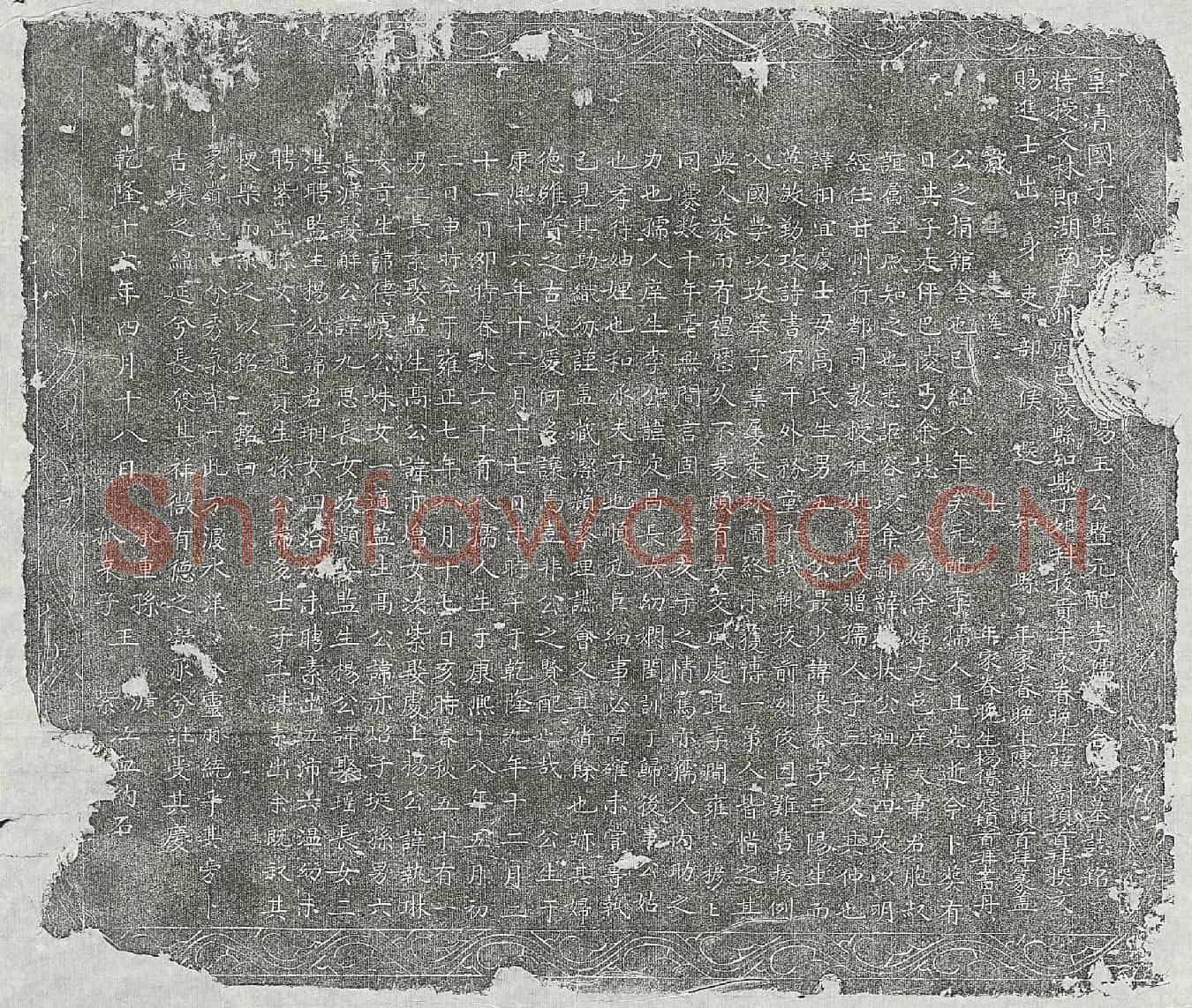清王衷泰及妻李氏墓誌(皇清国子监大□□□□阳王公暨元配李孺人合葬墓誌铭)
