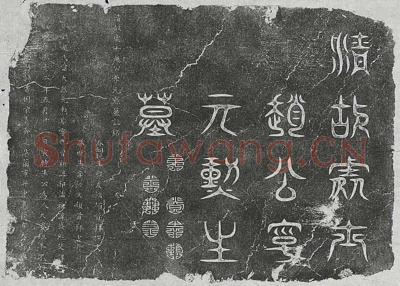 清赵大烈墓誌(清故处士赵公字元勋墓誌铭)