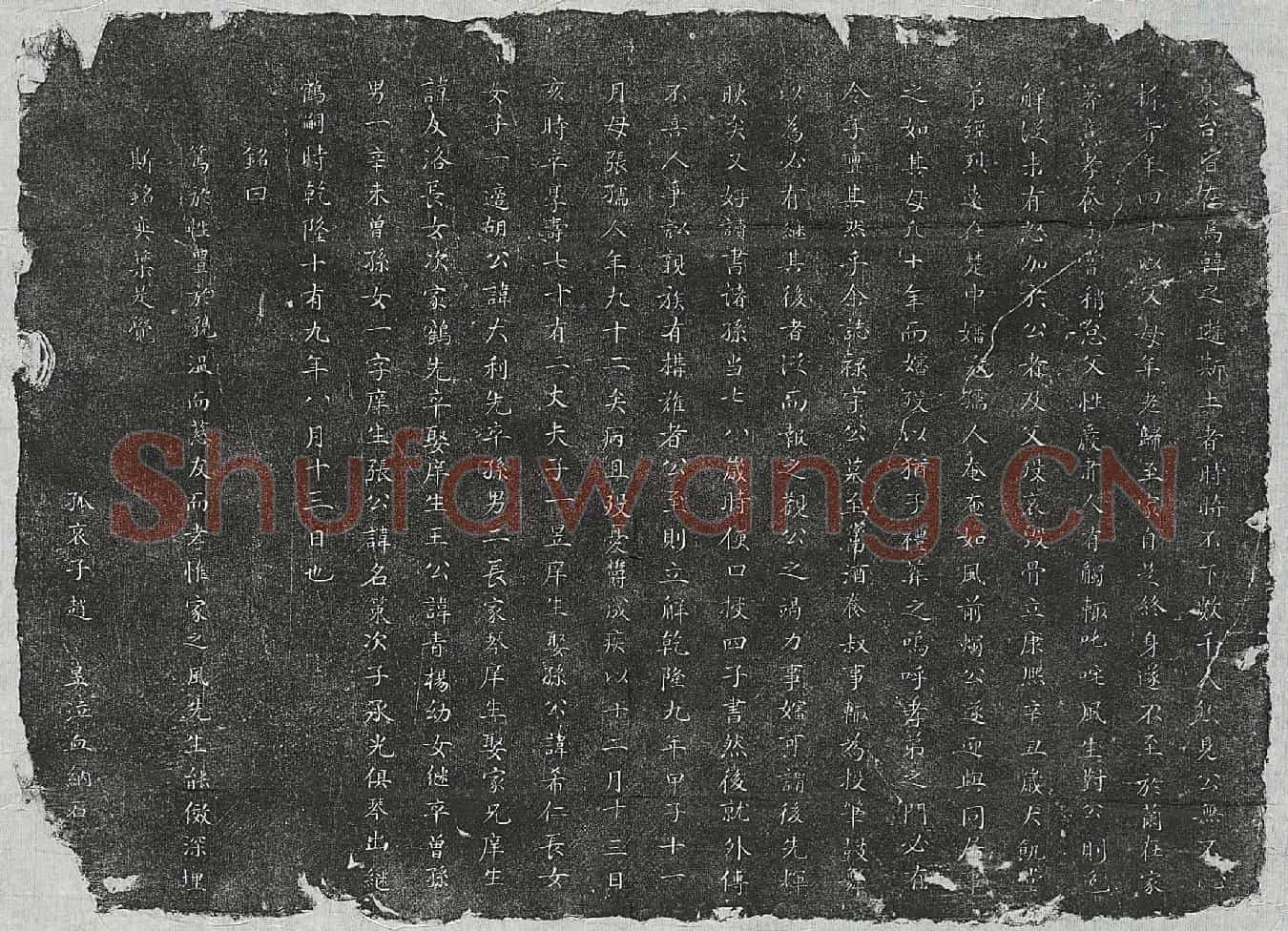 清赵大烈墓誌(清故处士赵公字元勋墓誌铭)