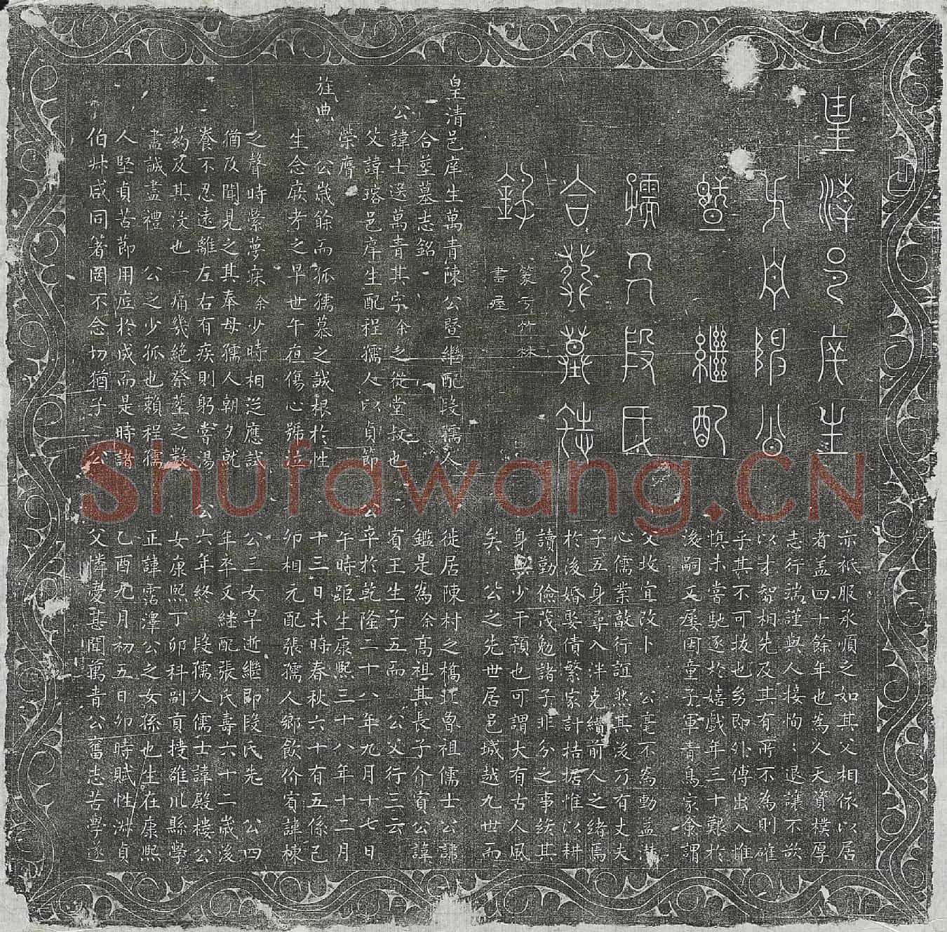 清陈士选及妻段氏墓誌(皇清邑庠生万青陈公暨继配段孺人合葬墓志铭)