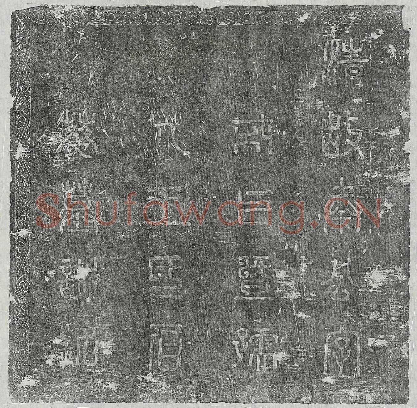 清秦格及妻王氏墓誌(清故秦公字式之暨孺人王氏合葬墓誌铭)