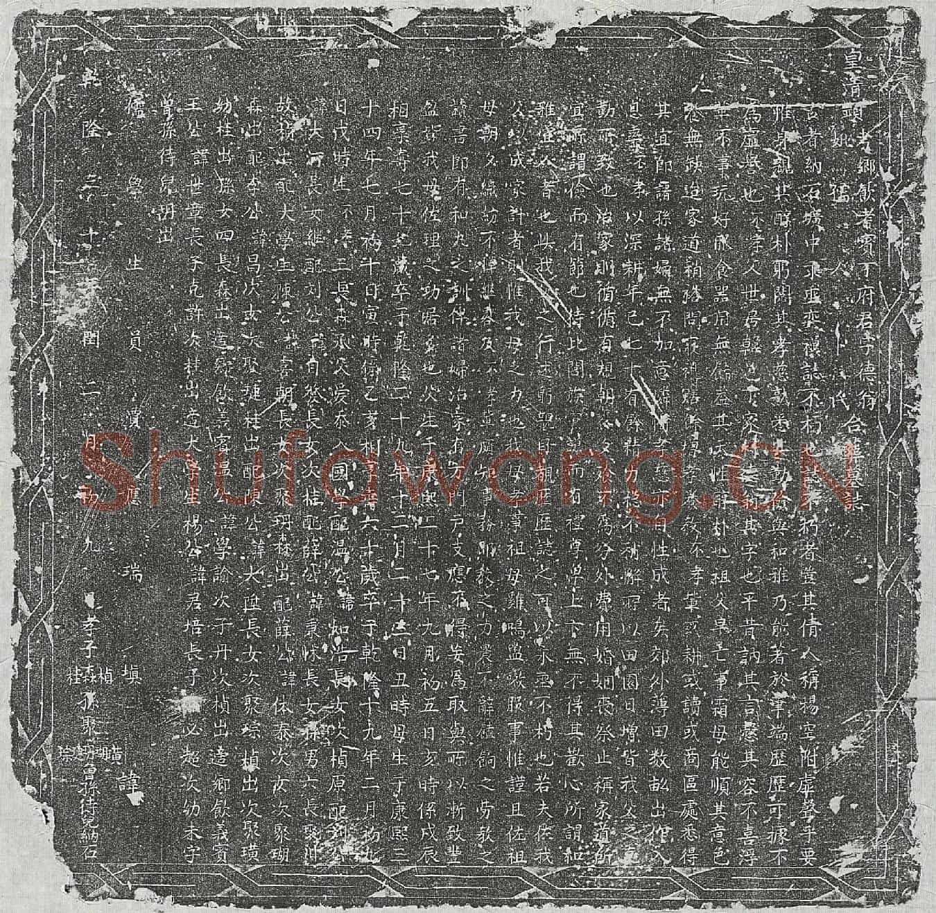 清丁德翁及妻卜氏墓誌(皇清显考乡饮耆宾丁府君字德翁显妣孺人卜氏合葬墓誌)